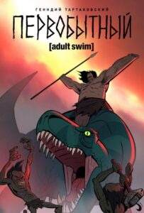 Первобытный Смотреть Онлайн Все Сезоны на ЛордФильм